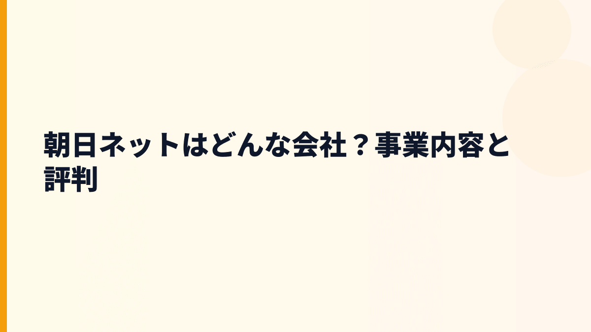 朝日ネットはどんな会社？事業内容と評判