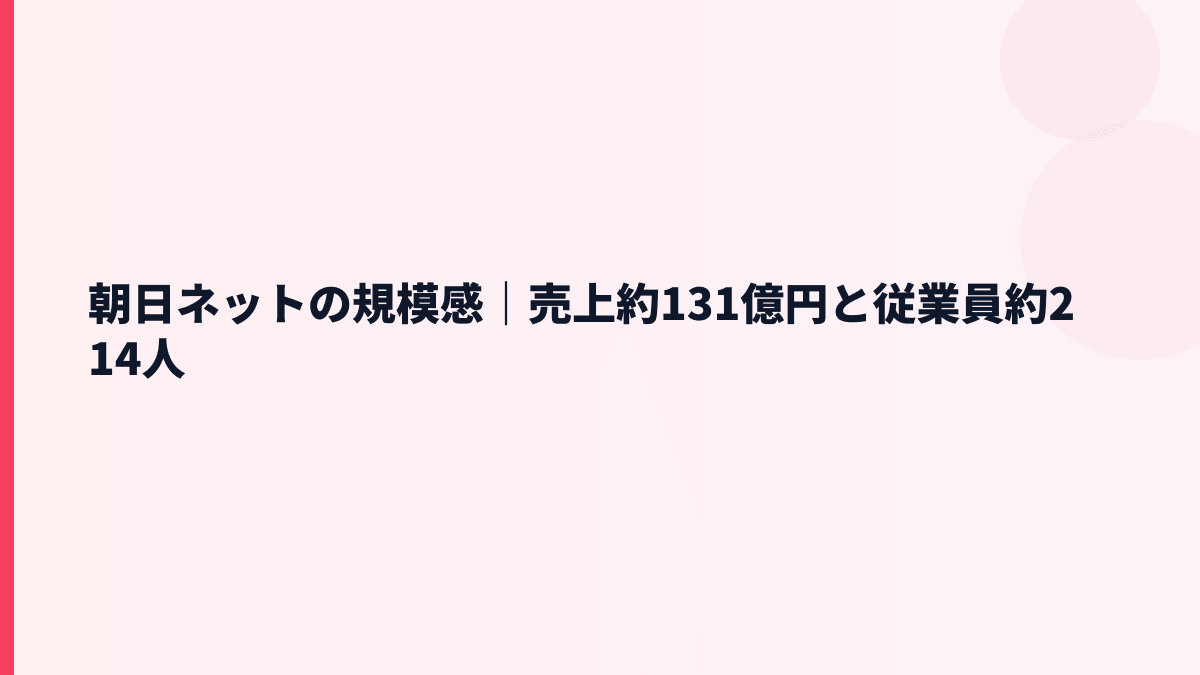 朝日ネットの規模感｜売上約131億円と従業員約214人