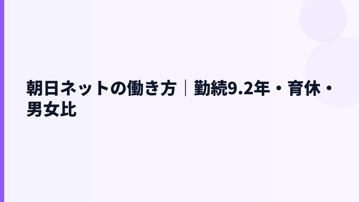 朝日ネットの働き方｜勤続9.2年・育休・男女比