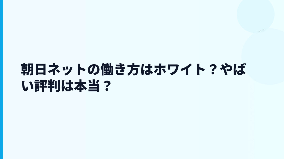 朝日ネットの働き方はホワイト？やばい評判は本当？
