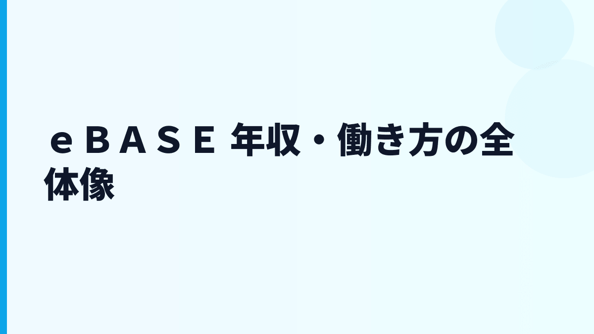 ｅＢＡＳＥ 年収はなぜこの水準？給料・勤続・働き方を読む