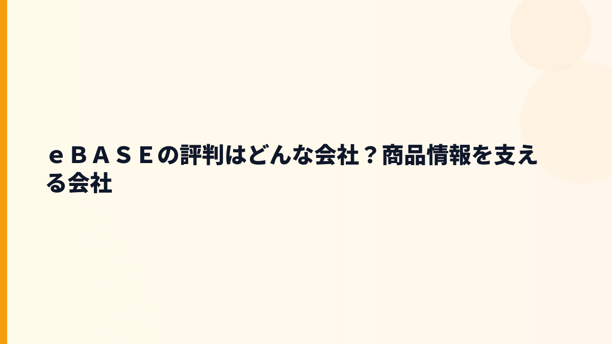 ｅＢＡＳＥはどんな会社？商品情報を整理する働き方