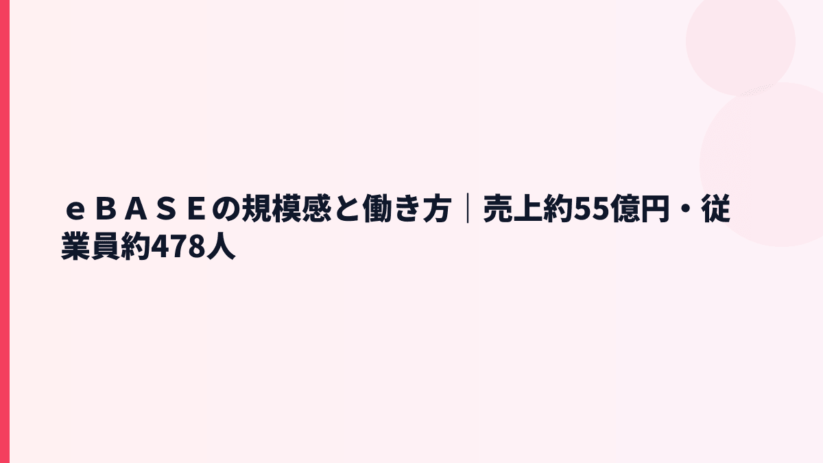 ｅＢＡＳＥの規模感は大きい？売上約55億円・従業員約478人