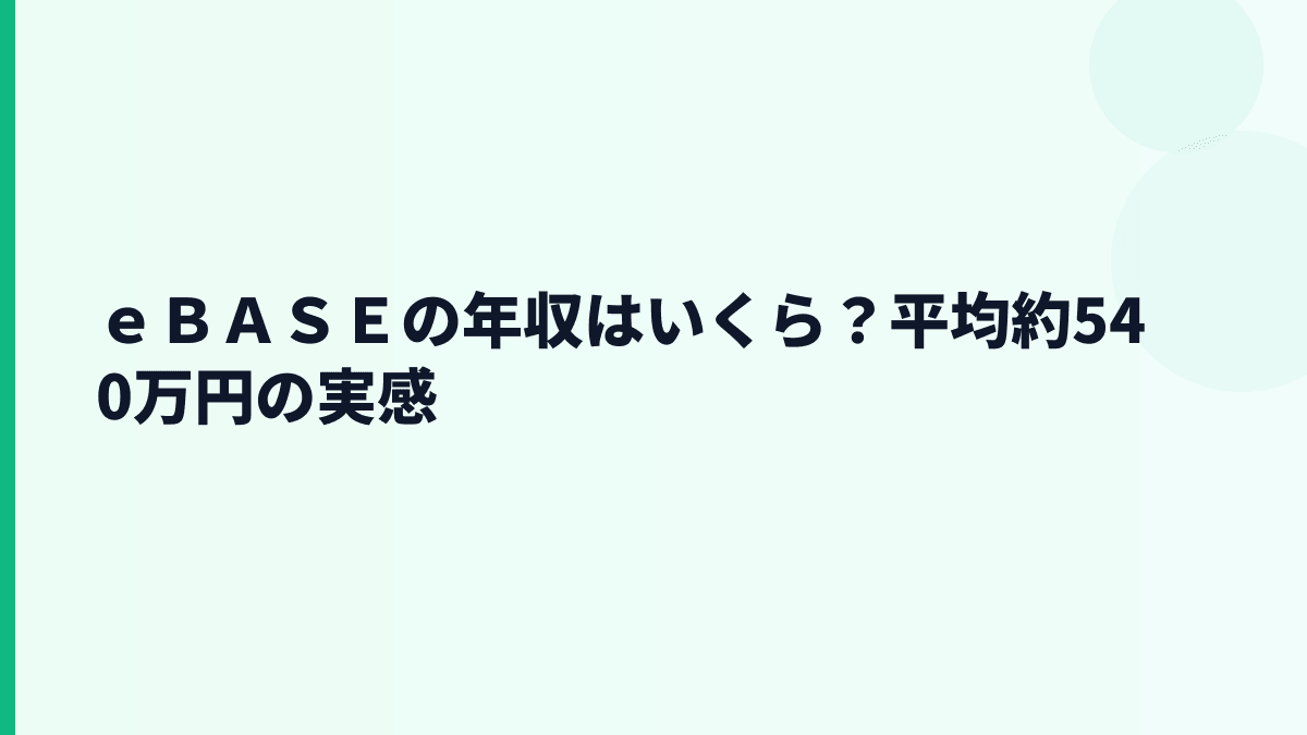 ｅＢＡＳＥの年収はいくら？平均約540万円の生活実感