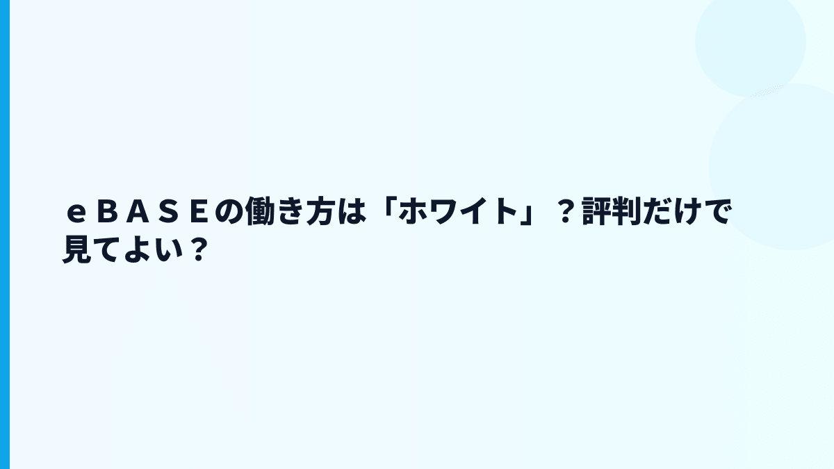 ｅＢＡＳＥの評判は「ホワイト」？口コミで見る前に数字で確認