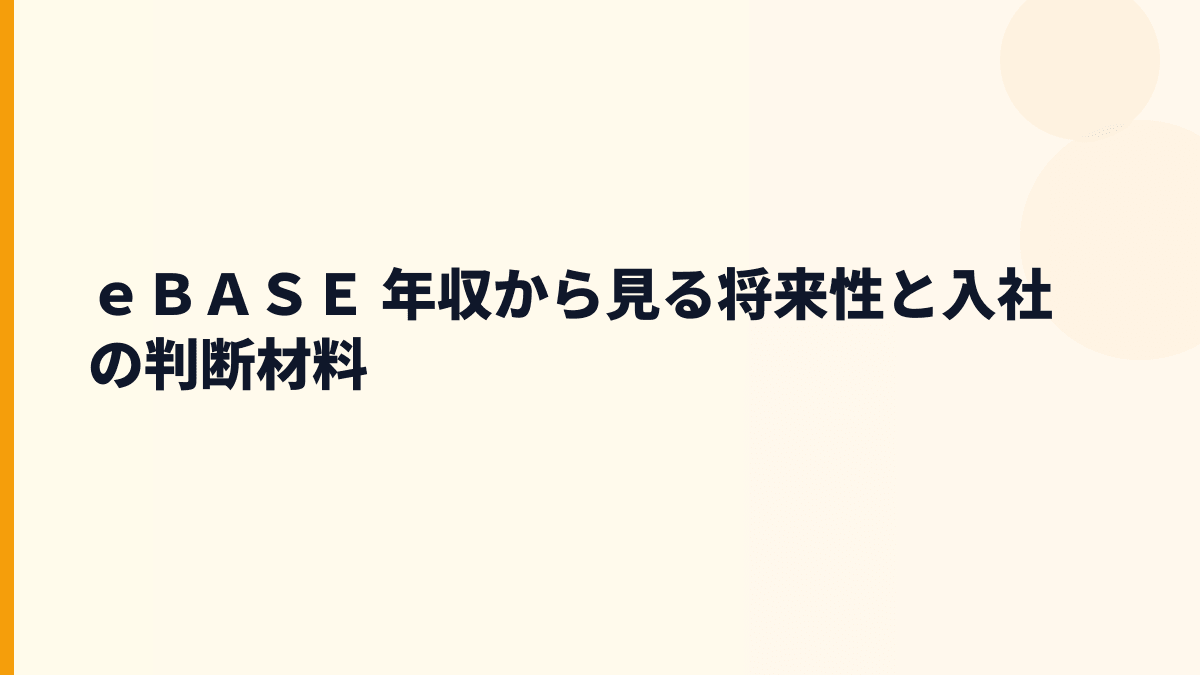 ｅＢＡＳＥ 年収と将来性｜商品情報管理ソフト「eBASE」の強みと注意点