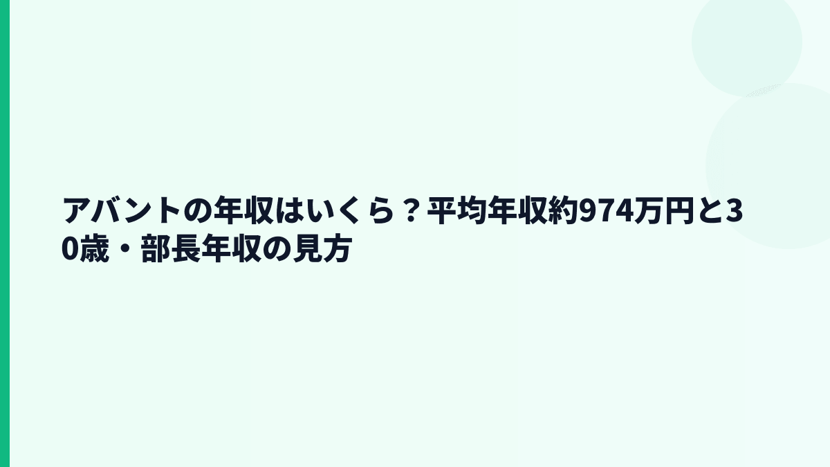 アバントの平均年収は約974万円？30歳・部長年収はわかる？