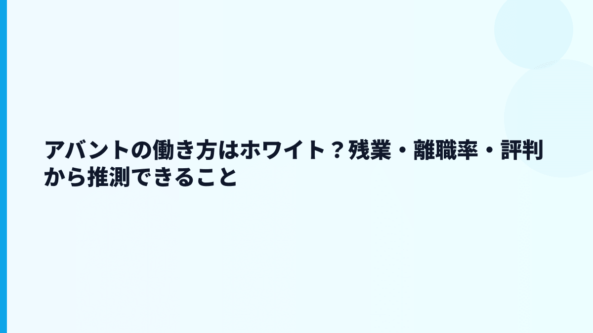 アバントの評判はやばい？年収・勤続・公開数字から見る