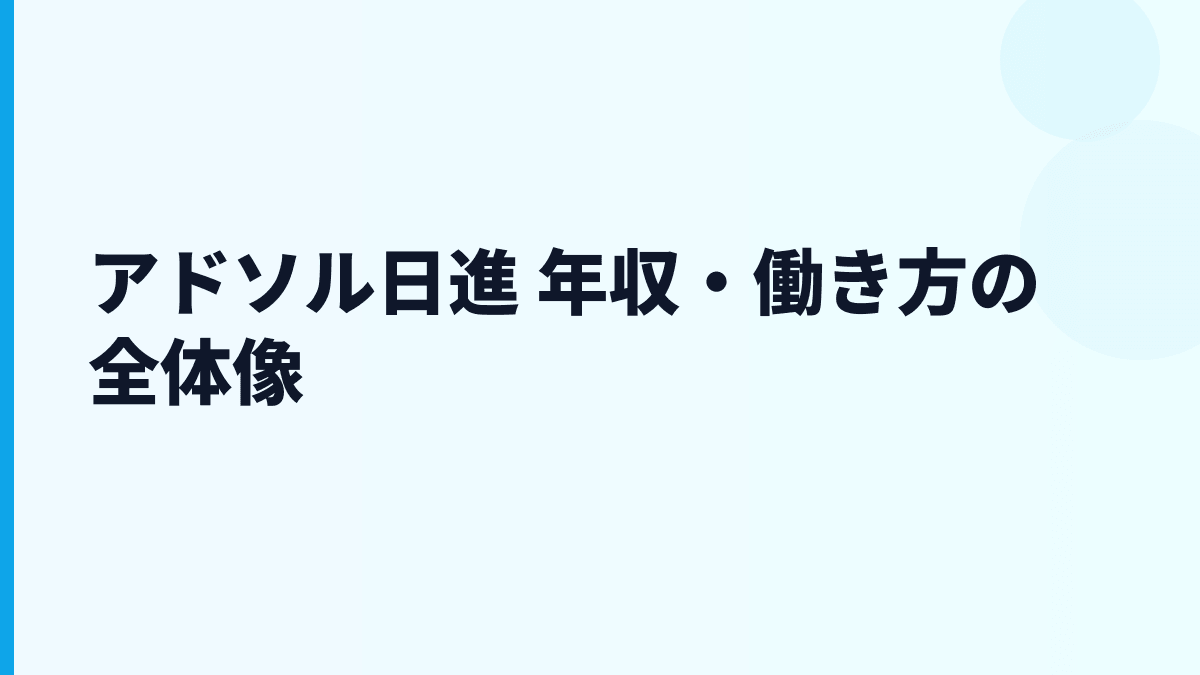アドソル日進 年収はなぜこの水準？給料・勤続・働き方を読む