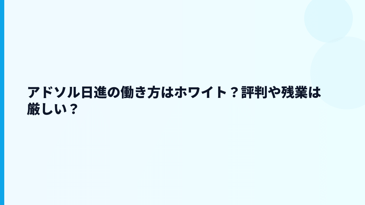 アドソル日進はホワイト？評判・口コミの不安は数字でどう見る？
