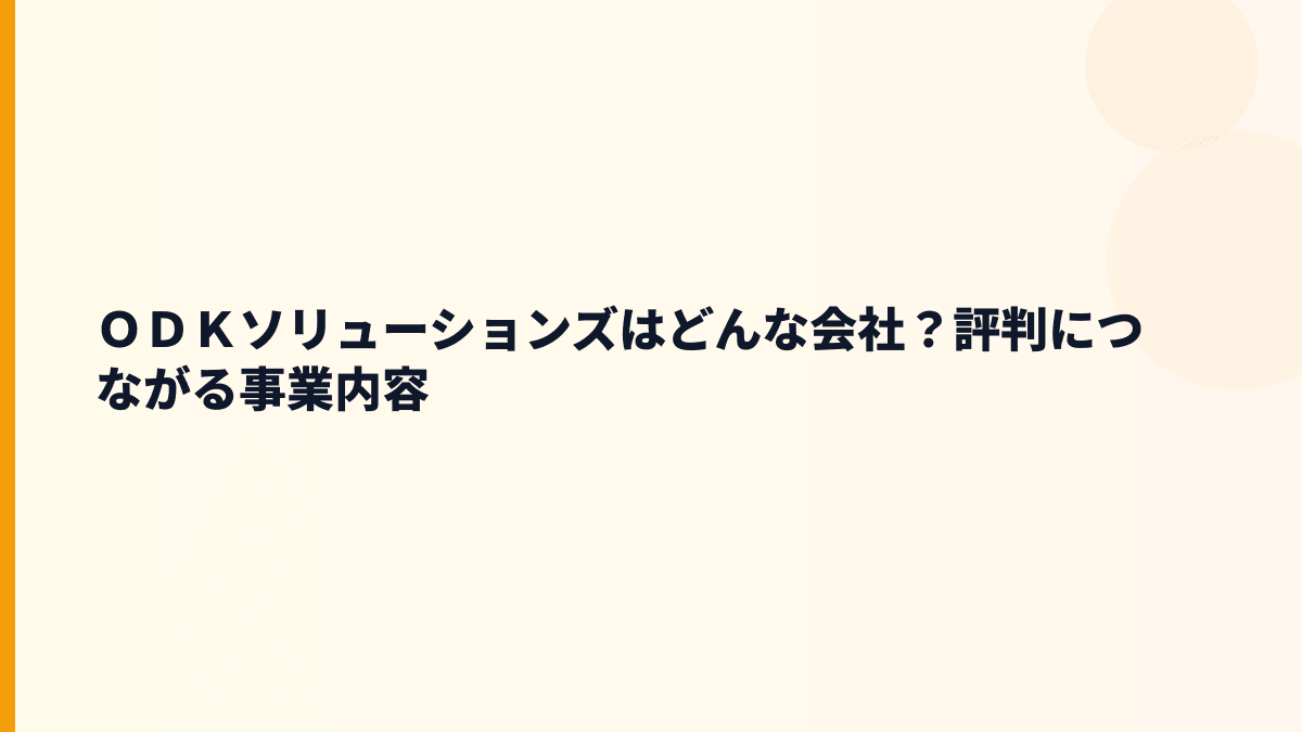 ＯＤＫソリューションズはどんな会社？評判につながる事業内容