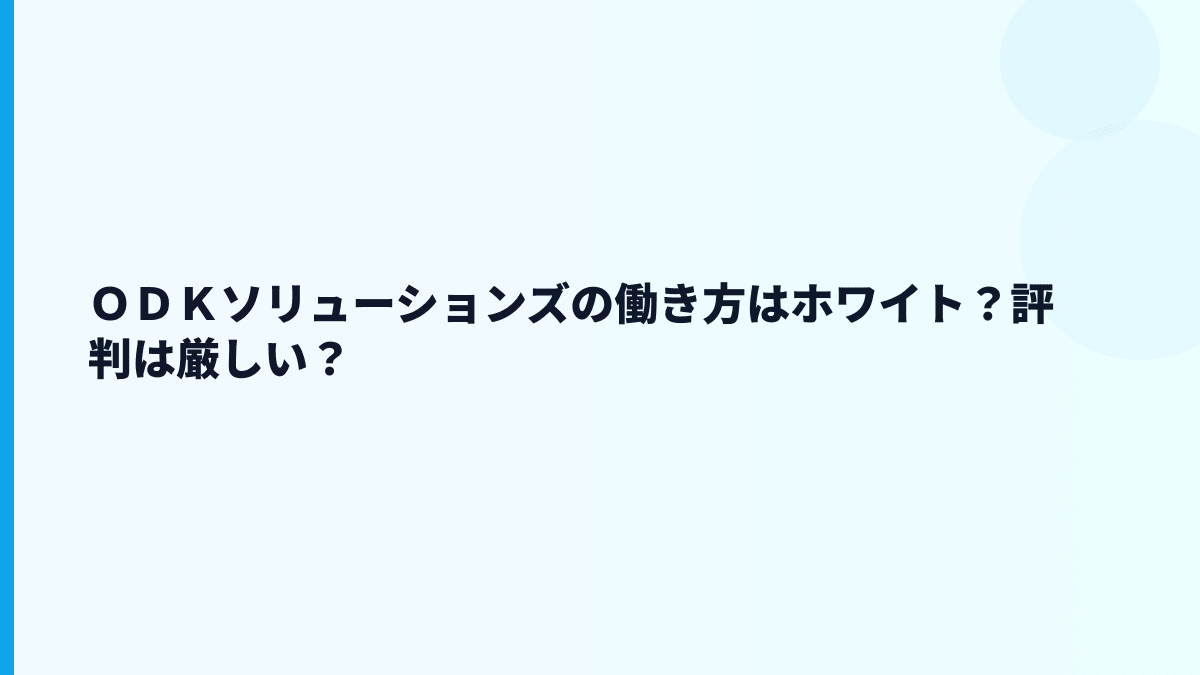 ＯＤＫソリューションズの働き方はホワイト？評判は厳しい？
