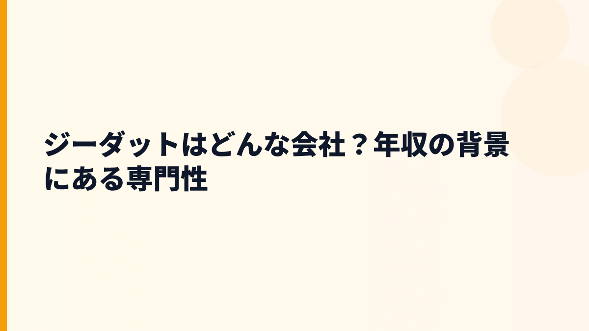 ジーダットはどんな会社？年収の背景にある専門性