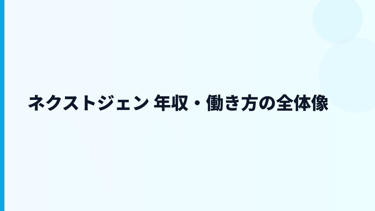 ネクストジェン 年収・働き方の全体像