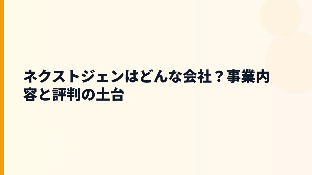 ネクストジェンはどんな会社？事業内容と評判の土台