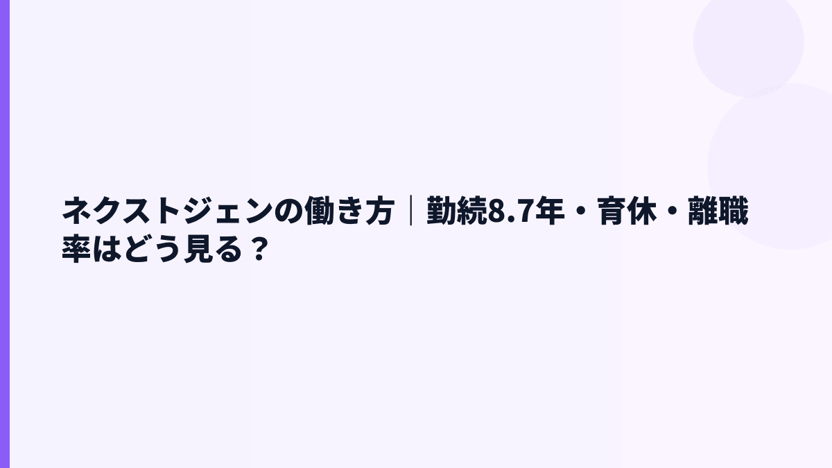ネクストジェンの働き方｜勤続8.7年・育休・離職率はどう見る？