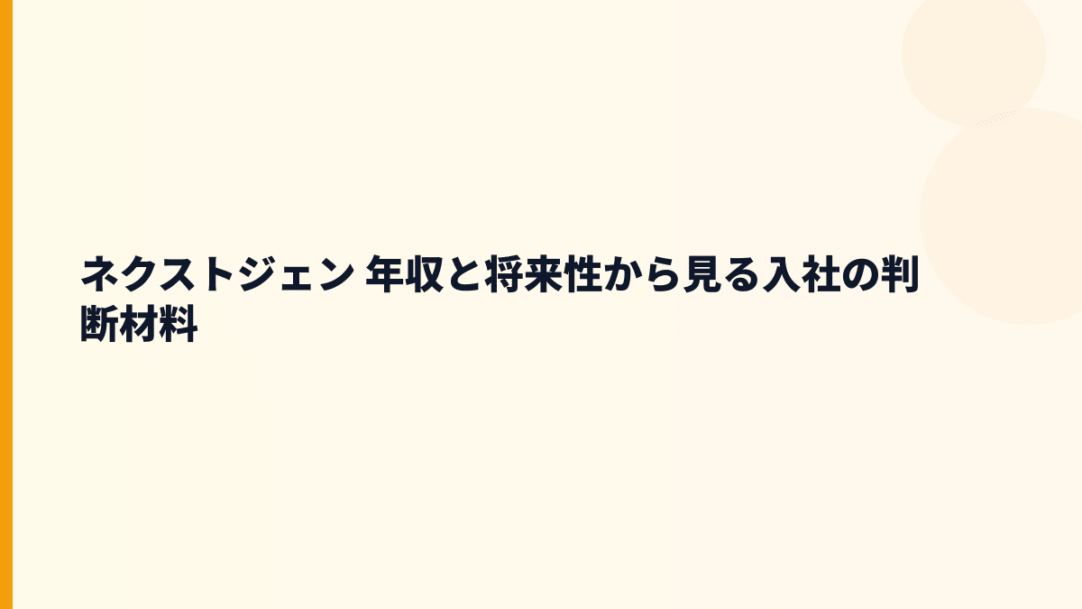 ネクストジェン 年収と将来性から見る入社の判断材料