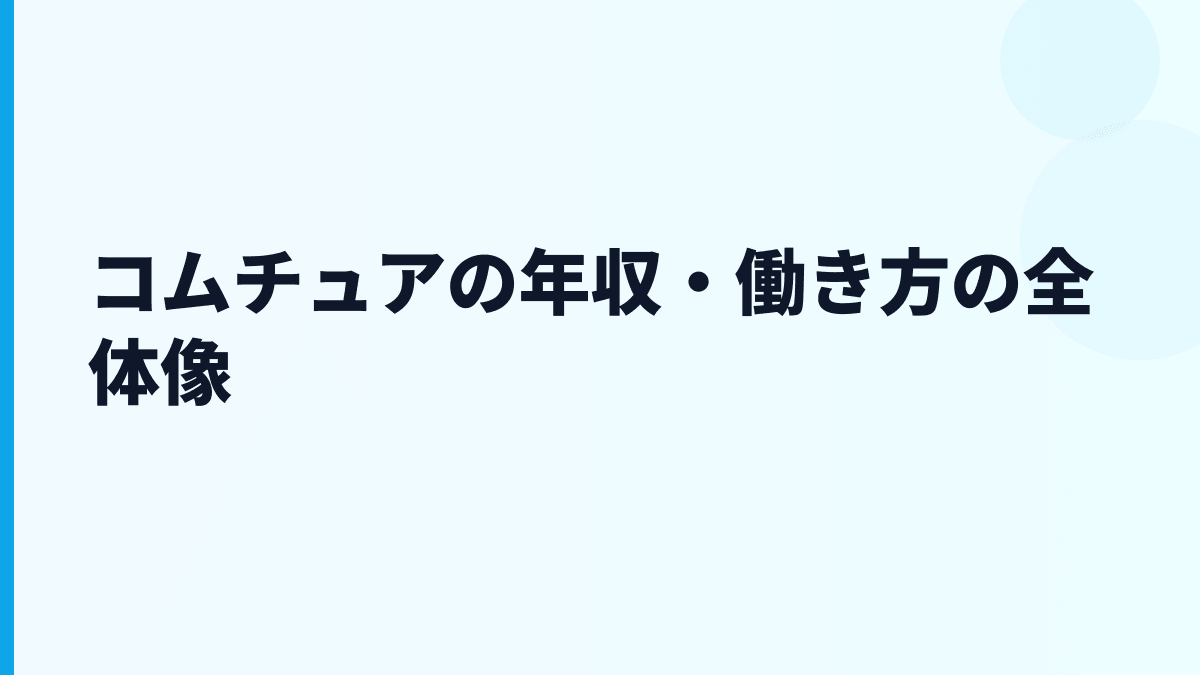 コムチュア 年収と働き方を読む｜給料・勤続・評判の全体像