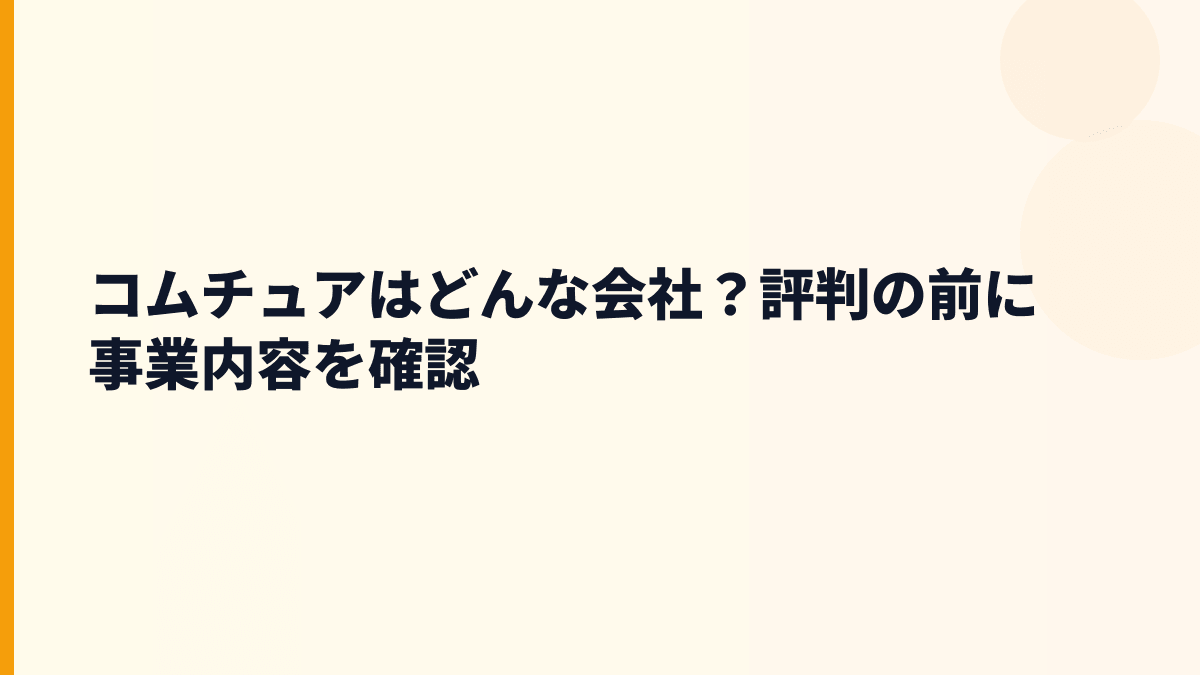 コムチュアはどんな会社？年収を見る前に事業を知る