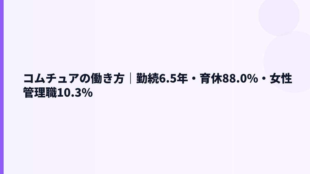 コムチュアの働き方は？勤続6.5年・育休88.0%・離職率5.5%