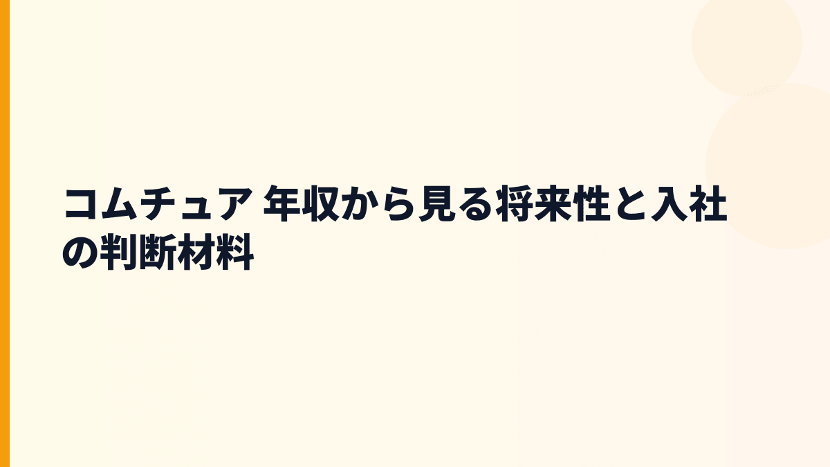 コムチュア 年収の将来性｜Microsoft・Salesforce・生成AIで伸びるのか