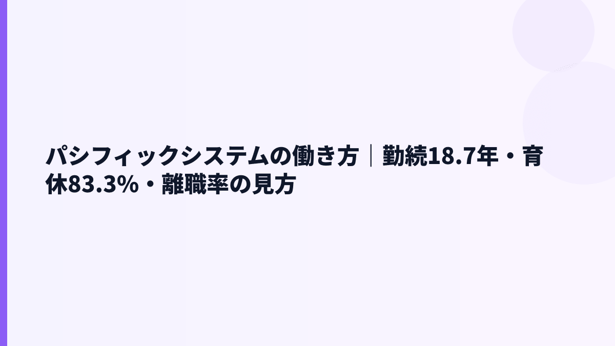 パシフィックシステムの働き方は長く勤めやすい？勤続18.7年・育休83.3%