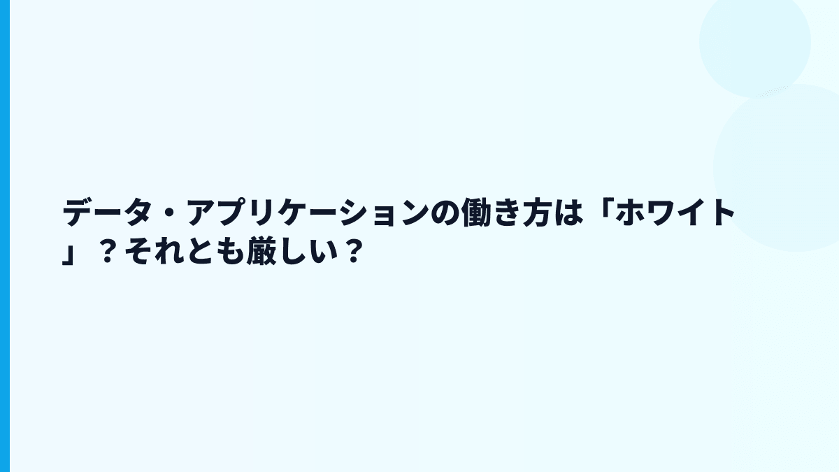 データ・アプリケーションの働き方は「ホワイト」？それとも厳しい？