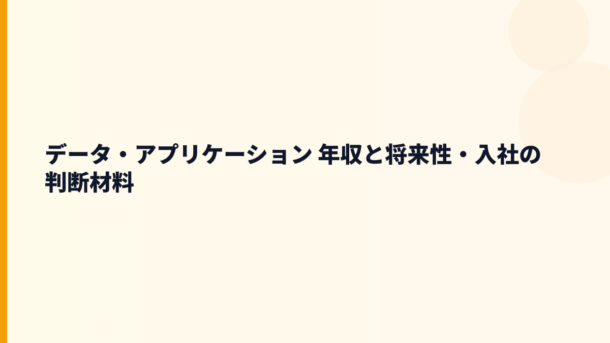 データ・アプリケーション 年収と将来性・入社の判断材料