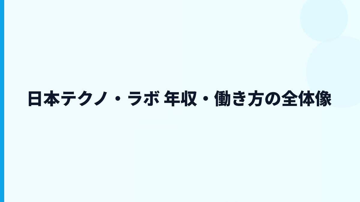 日本テクノ・ラボ 年収・働き方の全体像