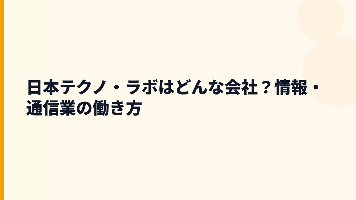 日本テクノ・ラボはどんな会社？情報・通信業の働き方