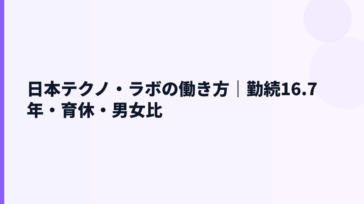 日本テクノ・ラボの働き方｜勤続16.7年・育休・男女比