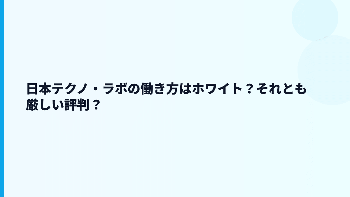 日本テクノ・ラボの働き方はホワイト？それとも厳しい評判？