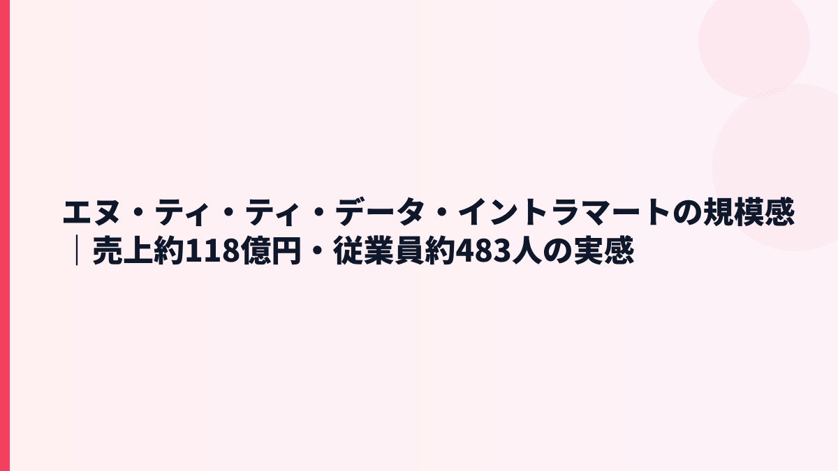 エヌ・ティ・ティ・データ・イントラマートの規模と年収｜売上約118億円・従業員約483人
