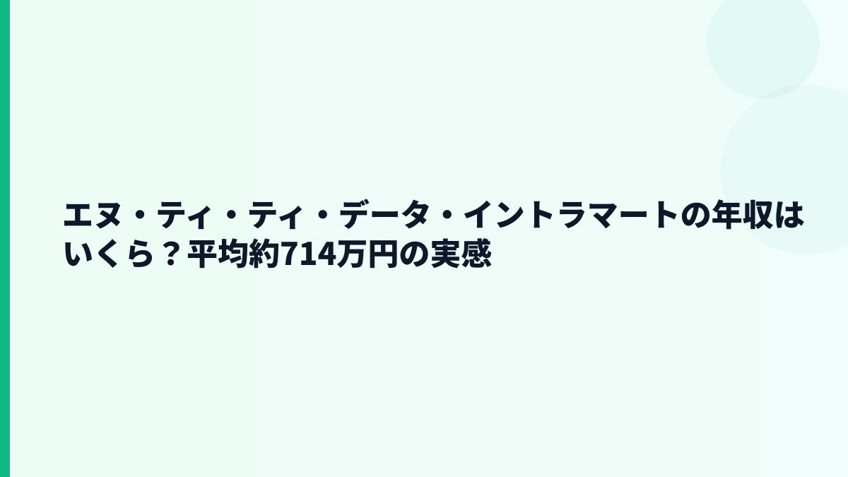 エヌ・ティ・ティ・データ・イントラマートの年収はいくら？平均約714万円の実感