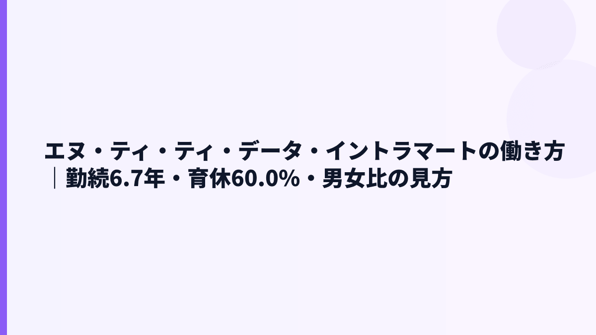 エヌ・ティ・ティ・データ・イントラマートの働き方｜勤続6.7年・育休60.0%