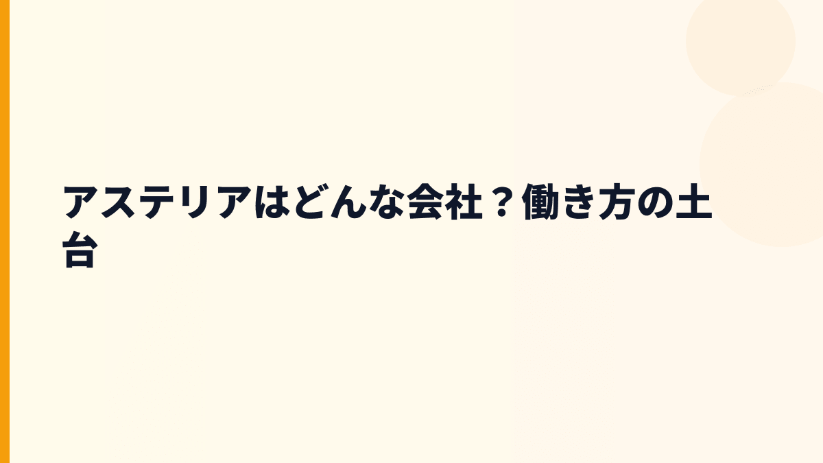 アステリアはどんな会社？働き方の土台は「つなぐ」製品にある