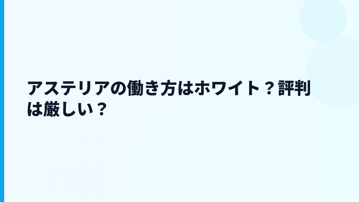 アステリアの評判はやばい？年収・口コミ・働き方から冷静に見る