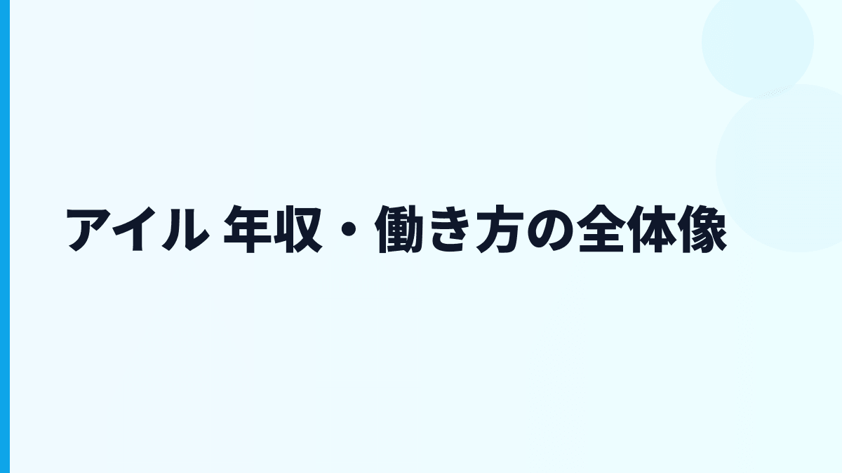 アイル 年収と働き方を給料・勤続・評判から読む