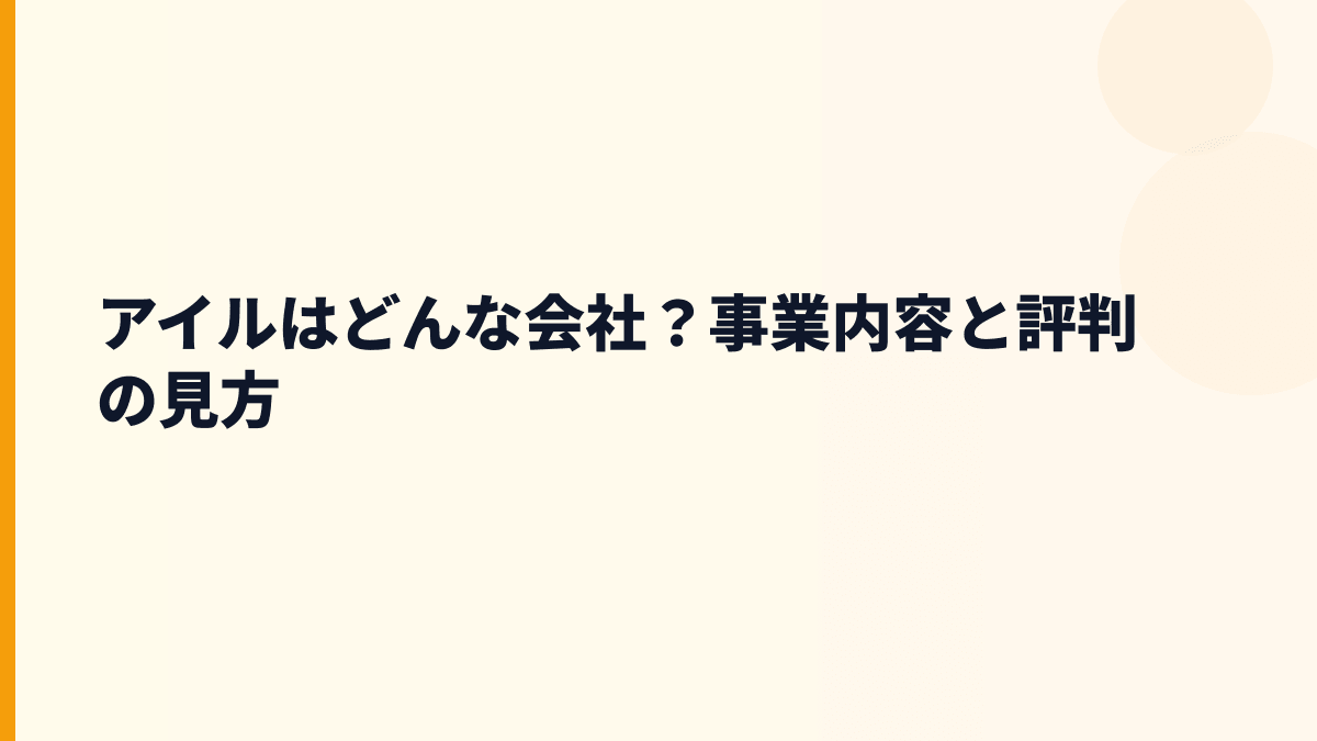 アイルはどんな会社？働き方の土台になる事業内容