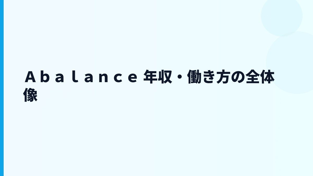 Ａｂａｌａｎｃｅ 年収は高い？太陽光パネル事業と働き方の実像