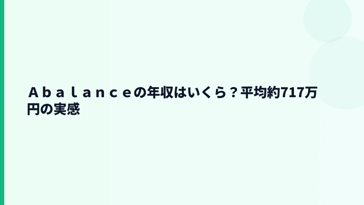 Ａｂａｌａｎｃｅの年収はいくら？平均約717万円の給料感