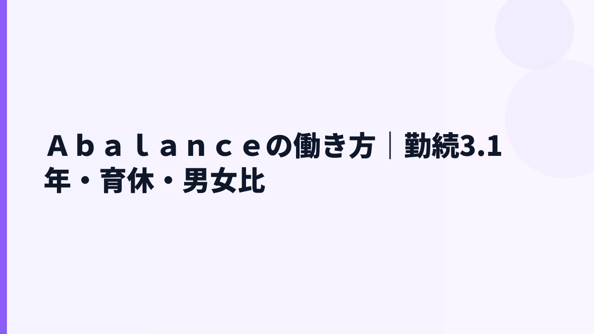 Ａｂａｌａｎｃｅの働き方は長く続く？勤続3.1年と育休データの見方