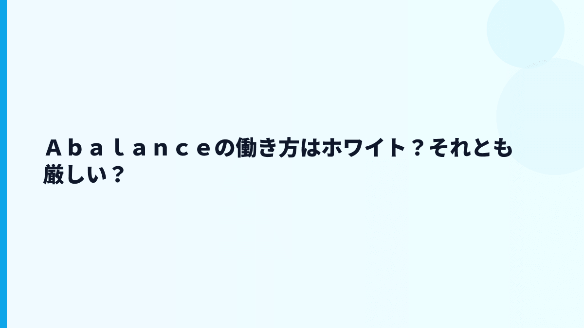 Ａｂａｌａｎｃｅの評判はやばい？口コミを見る前に数字で確認