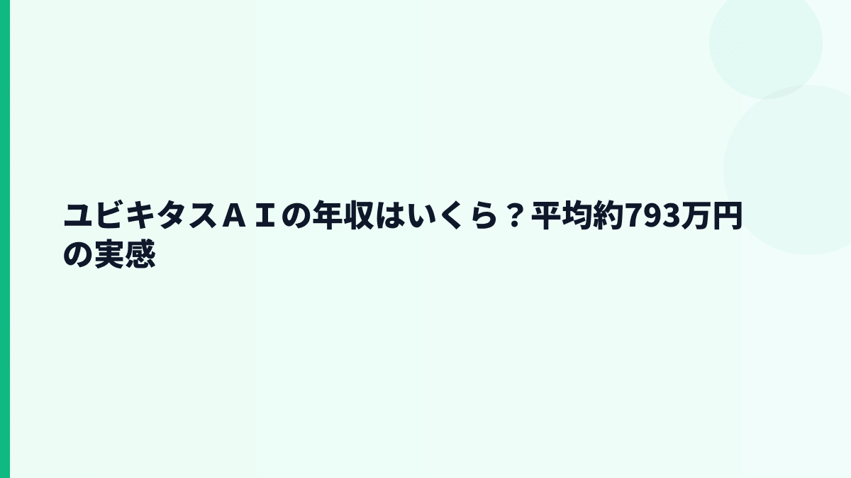 ユビキタスＡＩの年収はいくら？平均約793万円の実感