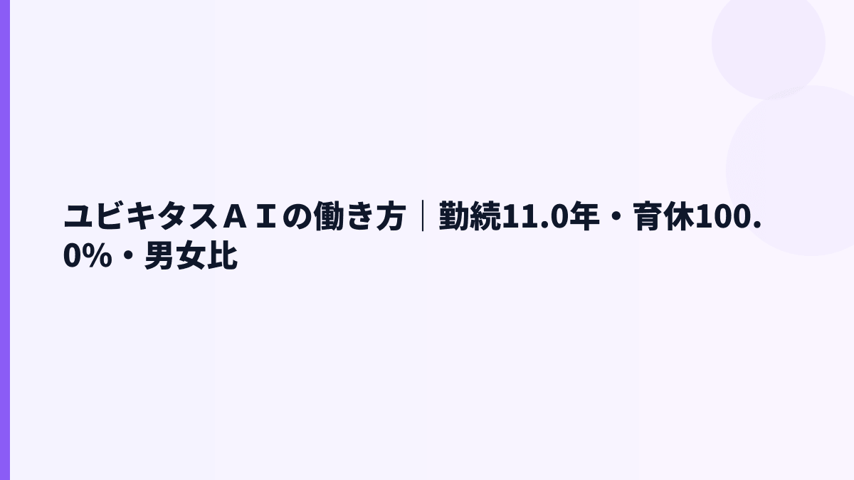 ユビキタスＡＩの働き方｜勤続11.0年・育休100.0%・男女比