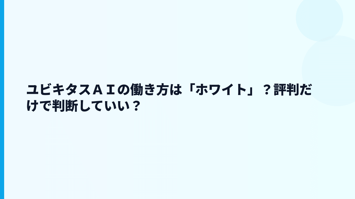 ユビキタスＡＩの働き方は「ホワイト」？評判だけで判断していい？