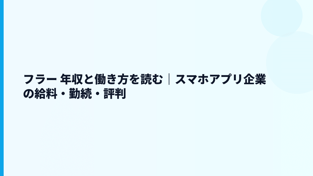 フラー 年収と働き方を読む｜平均600万円・若手中心の実像