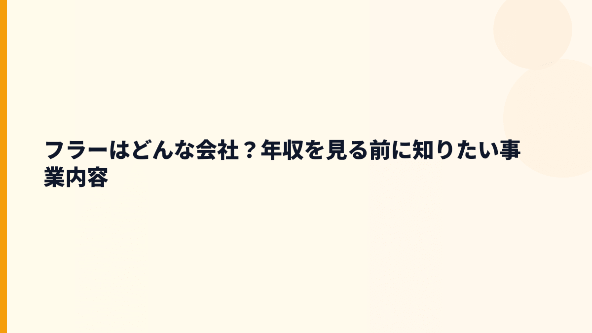 フラーはどんな会社？働き方の土台はスマホアプリ支援