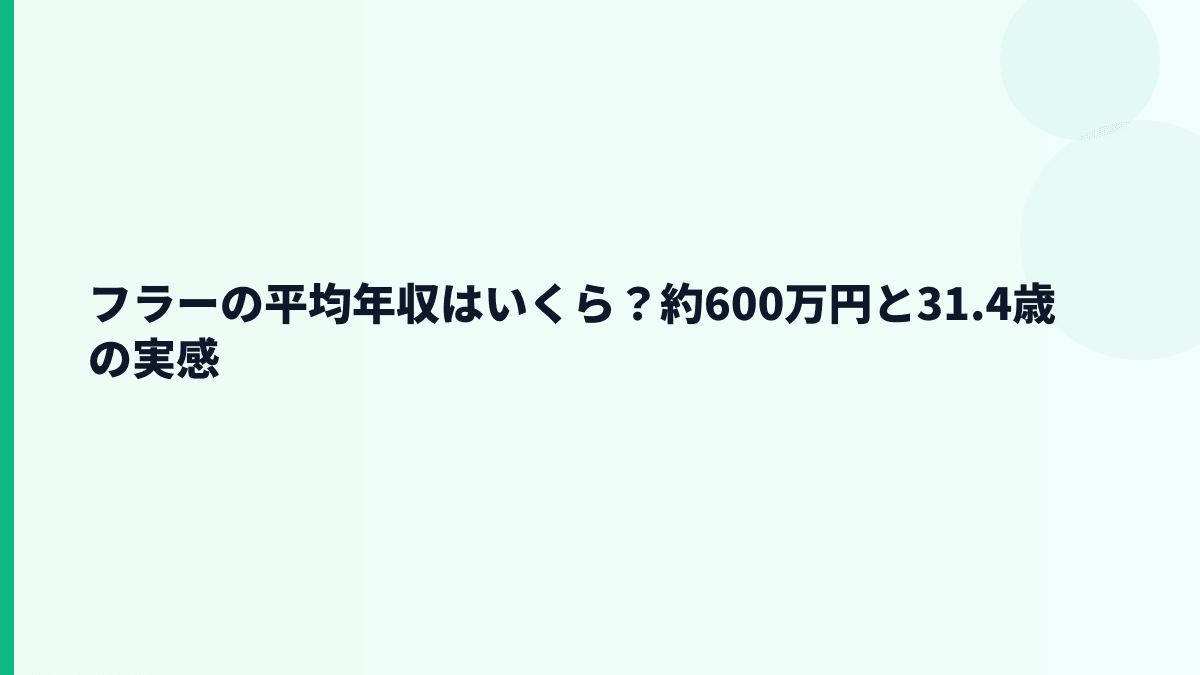 フラーの年収はいくら？平均年収約600万円の実感