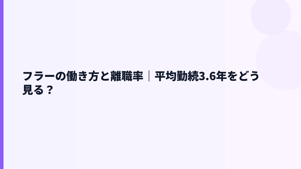 フラーの働き方｜勤続年数3.6年・離職率は読める？
